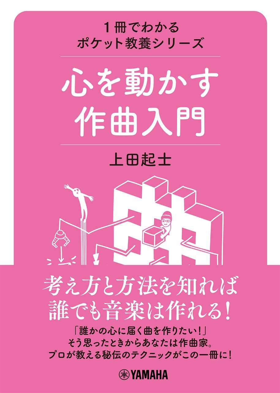 Amazon.co.jp: 1冊でわかるポケット教養シリーズ 心を動かす作曲入門